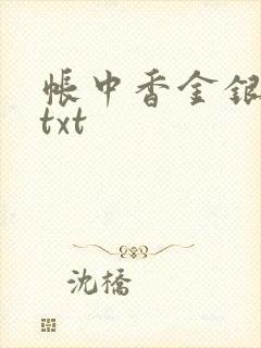 帐中香金银花露txt