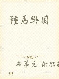 种马乐园