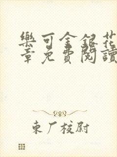 乐可金银花第一章免费阅读在线