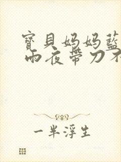宝贝妈妈蓝菲菲 雨夜带刀不带伞