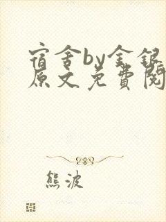宿舍by金银花原文免费阅读