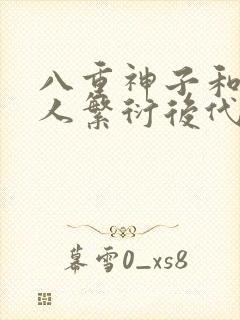 八重神子和丘丘人繁衍后代