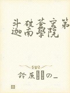 斗破苍穹第6季迦南学院