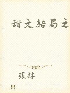 甜文结局之后封面