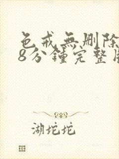 色戒无删除158分钟完整版封面