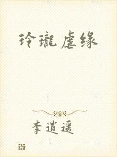 玲珑虐缘封面