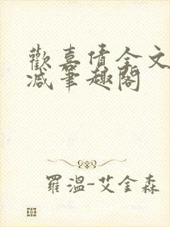 欢喜债全文无删减笔趣阁封面