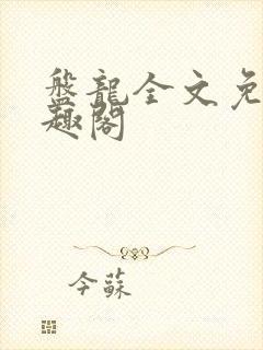 盘龙全文免费笔趣阁