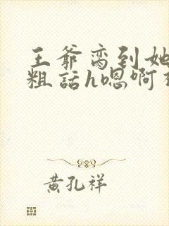 王爷脔到她哭h粗话h嗯啊视频
