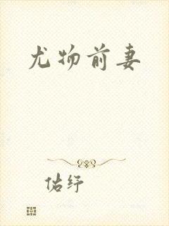 尤物前妻封面