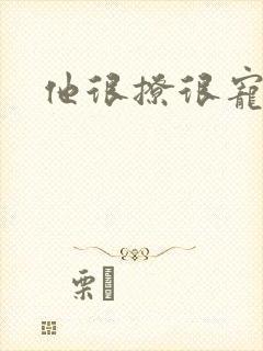 他很撩很宠