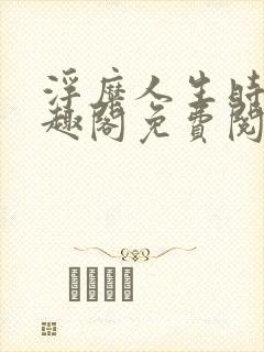 浮糜人生时肆笔趣阁免费阅读