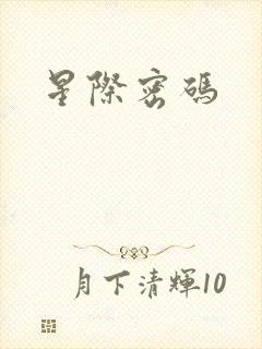 星际密码