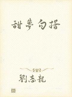 甜梦勾搭