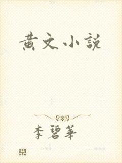 黄文小说