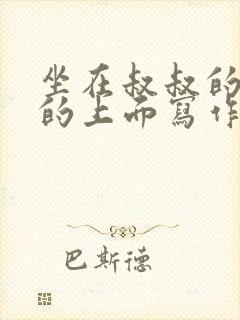 坐在叔叔的硬硬的上面写作业文章
