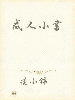 成人小书