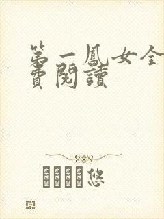 第一凤女全文免费阅读