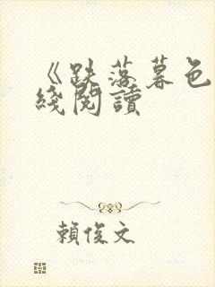 《跌落暮色》在线阅读