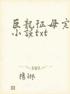 巨龙征母完结版小说txt封面