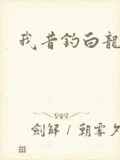 我昔钓白龙