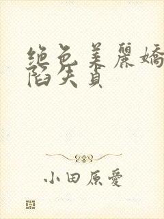 绝色美丽娇妻沦陷失贞