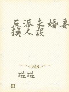 反派未婚妻总在换人设