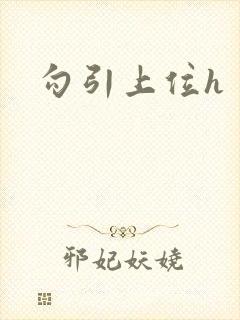 勾引上位h