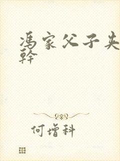 冯家父子夹心饼干