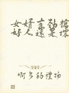 女婿有劲枪枪是好人还是坏人