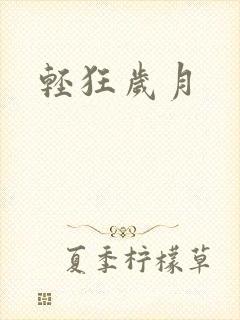 轻狂岁月