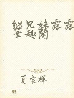 继兄妹露露小说笔趣阁