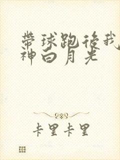 带球跑后我成男神白月光