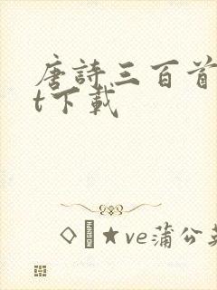 唐诗三百首txt下载