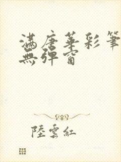 满唐华彩笔趣阁无弹窗