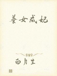 养女成妃
