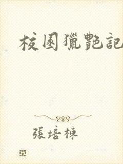 校园猎艳记封面
