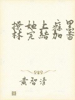 撩她上瘾黑暗森林完结加番外
