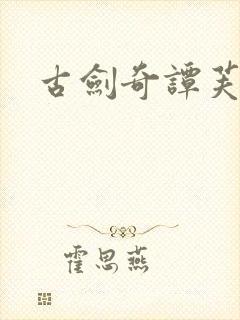 古剑奇谭芙蕖