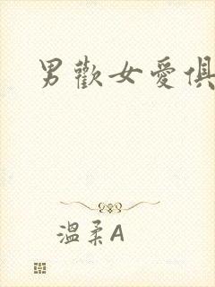 男欢女爱俱乐部封面
