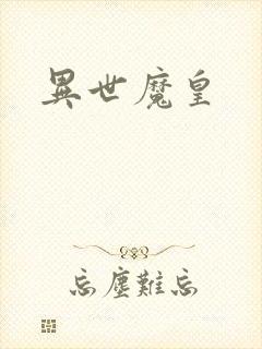 异世魔皇