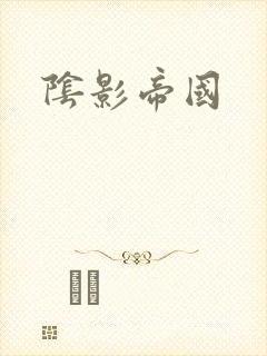 阴影帝国封面