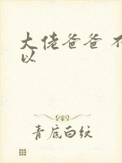 大佬爸爸 不可以