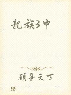 龙族3中封面