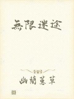 无限迷途