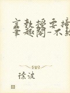 言教授要撞坏了笔趣阁-不给面子-鹧鸪哨