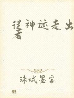 从神迹走出的强者