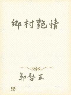 乡村艳情封面