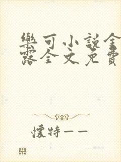 乐可小说金银花露全文免费阅读笔趣阁封面