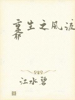 重生之风流小王爷